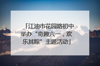 江油市花园路初中举办“奇趣六一，欢乐其粽”主题活动