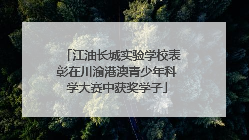 江油长城实验学校表彰在川渝港澳青少年科学大赛中获奖学子