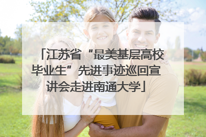 江苏省“最美基层高校毕业生”先进事迹巡回宣讲会走进南通大学