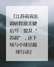 江苏省省长调研释放关键信号：提及“苏超”，还下场与小球员踢球互动