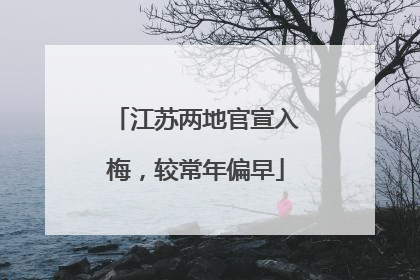 江苏两地官宣入梅，较常年偏早