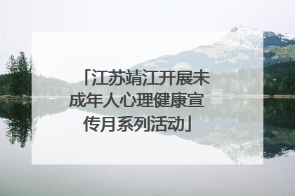 江苏靖江开展未成年人心理健康宣传月系列活动