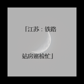 江苏：铁路站房巡检忙