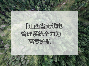 江西省无线电管理系统全力为高考护航