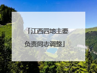 江西四地主要负责同志调整