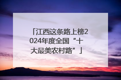江西这条路上榜2024年度全国“十大最美农村路”