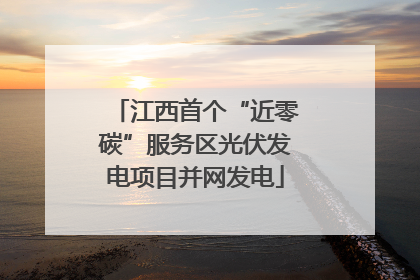 江西首个“近零碳”服务区光伏发电项目并网发电