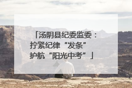 汤阴县纪委监委：拧紧纪律“发条” 护航“阳光中考”
