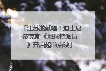 汪苏泷献唱！迪士尼·皮克斯《地球特派员》开启超前点映