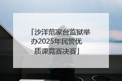 沙洋范家台监狱举办2025年民警优质课竞赛决赛