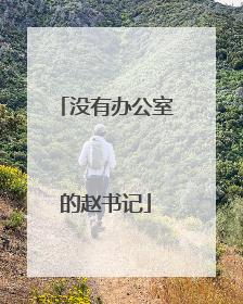 没有办公室的赵书记