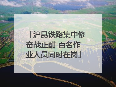 沪昆铁路集中修奋战正酣 百名作业人员同时在岗
