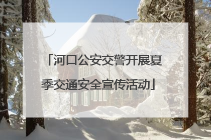 河口公安交警开展夏季交通安全宣传活动