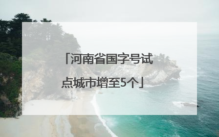 河南省国字号试点城市增至5个