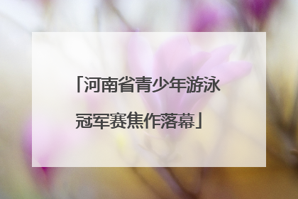 河南省青少年游泳冠军赛焦作落幕