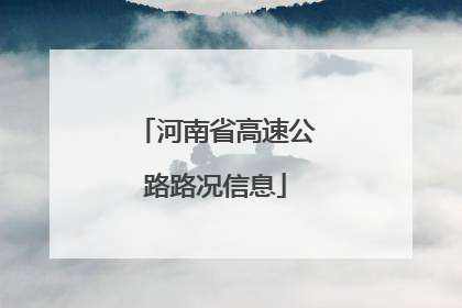 河南省高速公路路况信息