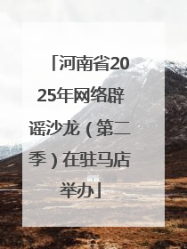 河南省2025年网络辟谣沙龙（第二季）在驻马店举办