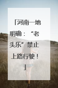 河南一地明确：“老头乐”禁止上路行驶！
