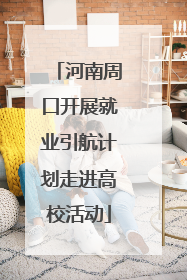 河南周口开展就业引航计划走进高校活动