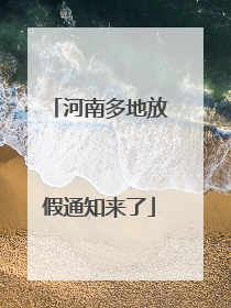 河南多地放假通知来了