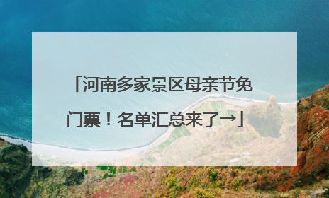 河南多家景区母亲节免门票！名单汇总来了→
