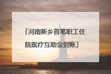 河南新乡首笔职工住院医疗互助金到账