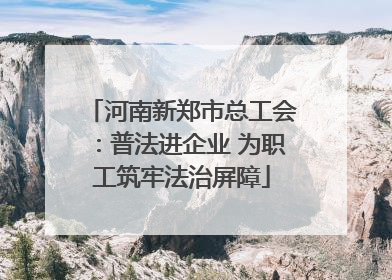 河南新郑市总工会：普法进企业 为职工筑牢法治屏障