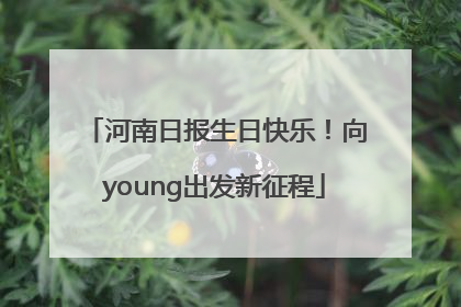河南日报生日快乐！向young出发新征程
