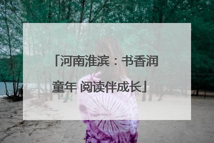 河南淮滨：书香润童年 阅读伴成长