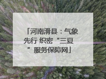 河南滑县：气象先行 织密“三夏”服务保障网
