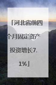 河北省前四个月固定资产投资增长7.1%