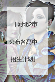 河北2市公布各高中招生计划