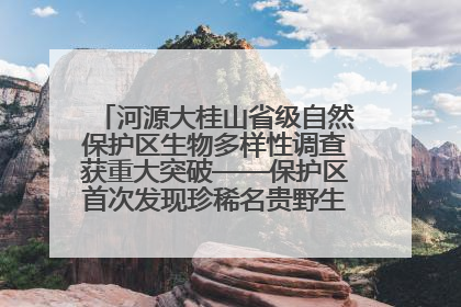 河源大桂山省级自然保护区生物多样性调查获重大突破——保护区首次发现珍稀名贵野生干巴菌与钝尾两头蛇