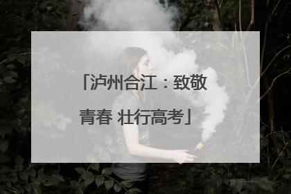 泸州合江：致敬青春 壮行高考