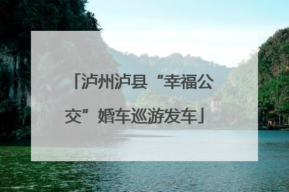 泸州泸县“幸福公交”婚车巡游发车