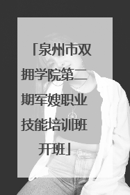 泉州市双拥学院第二期军嫂职业技能培训班开班