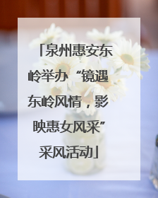 泉州惠安东岭举办“镜遇东岭风情，影映惠女风采”采风活动