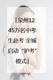 泉州12.45万名中考生赴考 全城启动“护考”模式