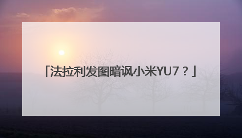 法拉利发图暗讽小米YU7？