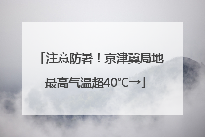 注意防暑！京津冀局地最高气温超40℃→