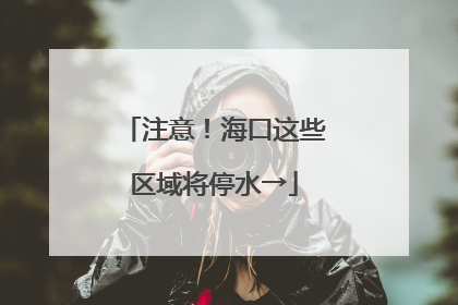 注意！海口这些区域将停水→