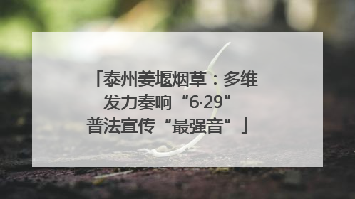 泰州姜堰烟草：多维发力奏响“6·29”普法宣传“最强音”