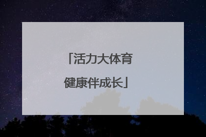 活力大体育 健康伴成长