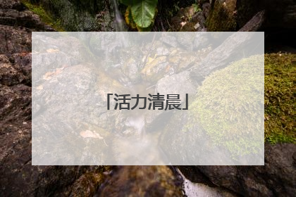 活力清晨