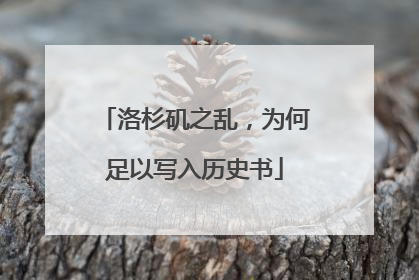 洛杉矶之乱，为何足以写入历史书