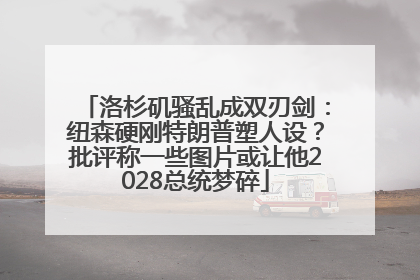 洛杉矶骚乱成双刃剑：纽森硬刚特朗普塑人设？批评称一些图片或让他2028总统梦碎
