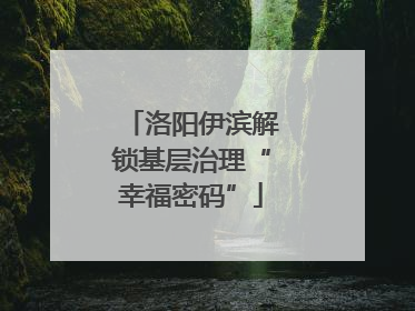 洛阳伊滨解锁基层治理“幸福密码”