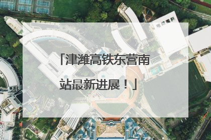 津潍高铁东营南站最新进展！