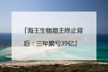 海王生物易主终止背后：三年累亏39亿