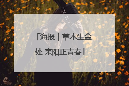 海报｜草木生金处 耒阳正青春